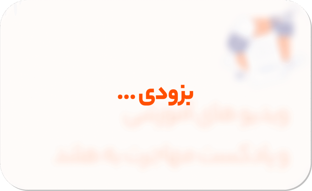 بزودی ...