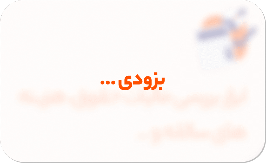 بزودی ...