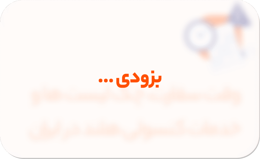 بزودی ...