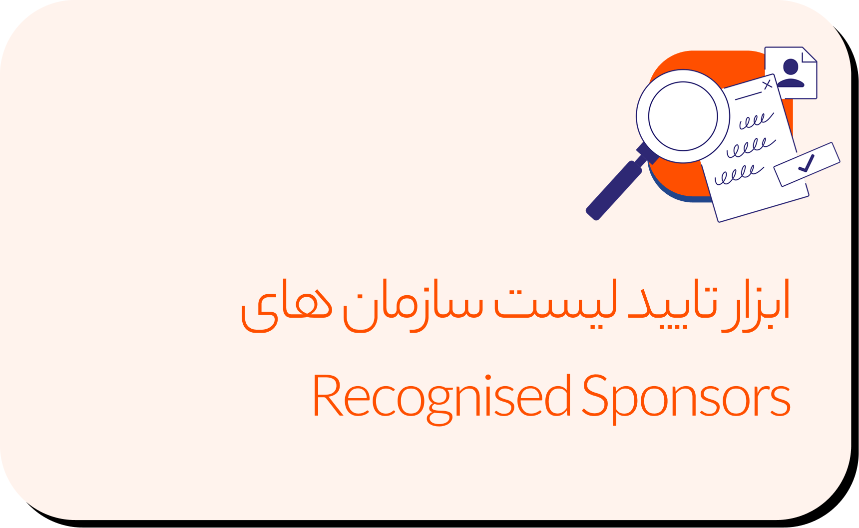 ابزار تایید لیست سازمان های ‌Recognised Sponsors