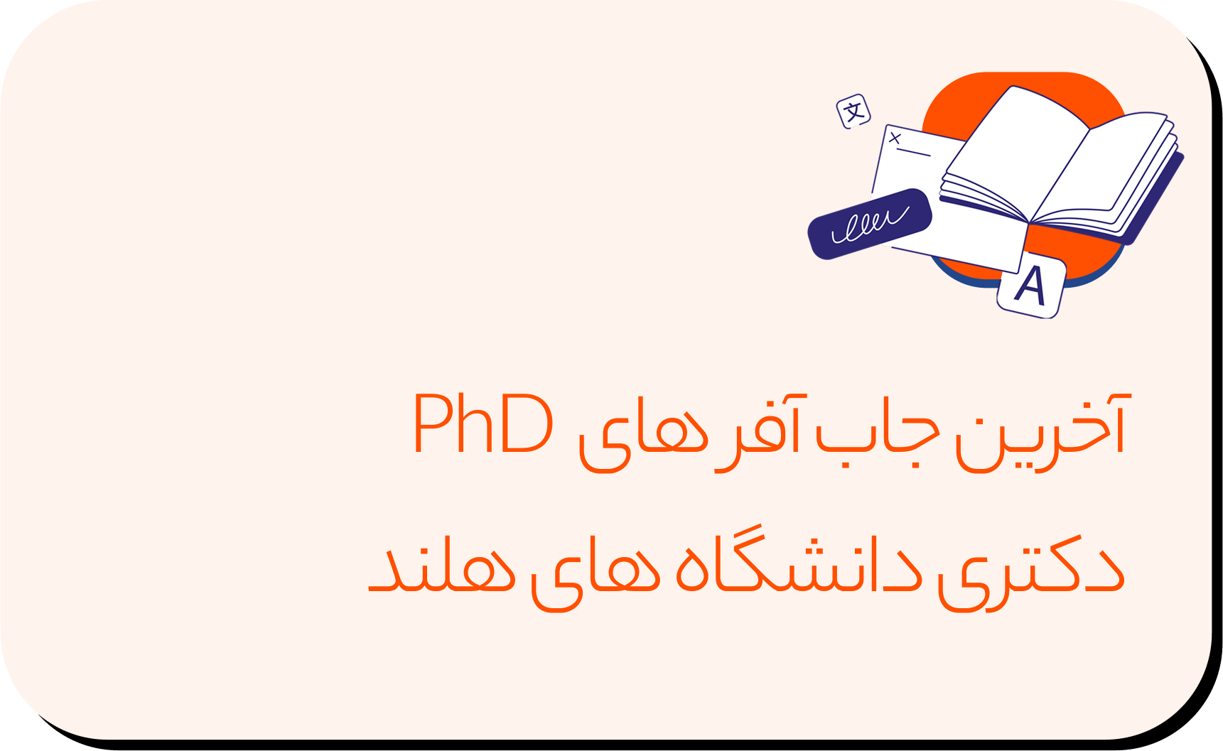 آخرین جاب آفر های PhD دکتری دانشگاه های هلند