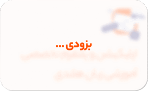 بزودی ...