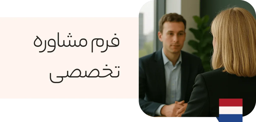 فرم مشاوره تخصصی