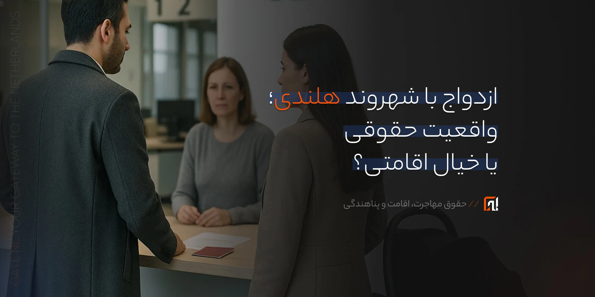 ازدواج با شهروند هلندی؛ واقعیت حقوقی یا خیال اقامتی؟.webp