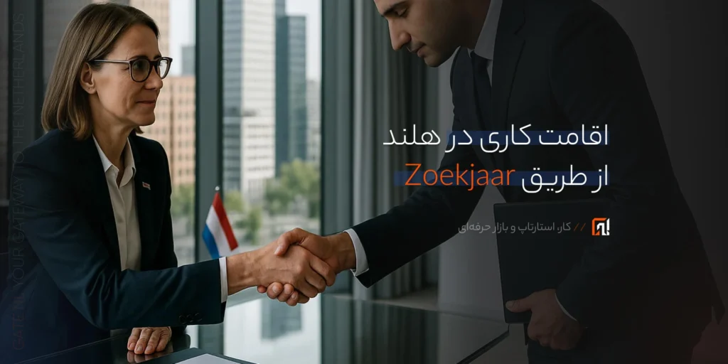 اقامت کاری در هلند از طریق Zoekjaar