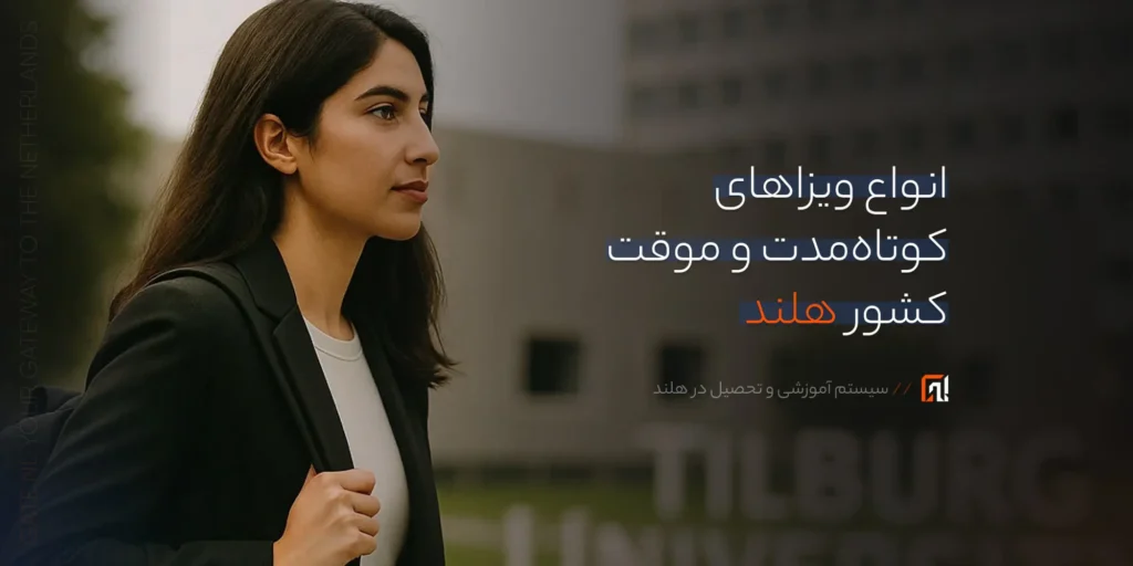 انواع ویزاهای کوتاه‌مدت و موقت هلند برای ایرانیان: از MVV تا Exchange بر اساس قوانین IND