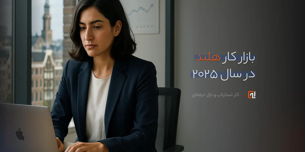 بازار کار هلند در سال 2025