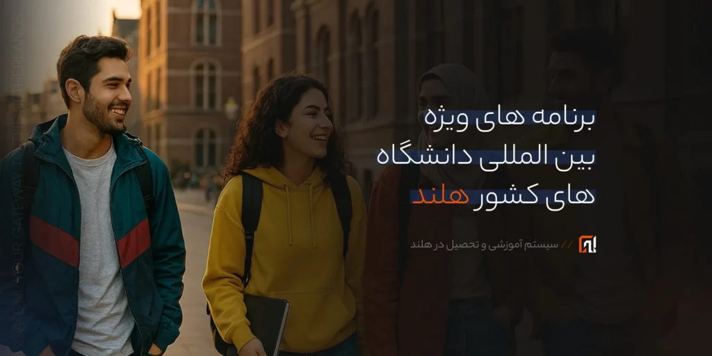 برنامه های بین المللی دانشگاه های هلند: راهنمای کامل Erasmus+، Exchange و مسیرهای جایگزین برای ایرانی‌ها