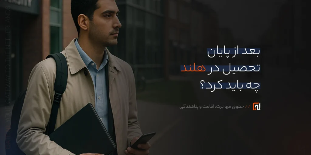 بعد از پایان تحصیل در هلند چه باید کرد؟.webp