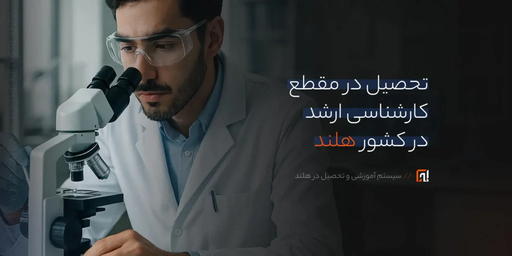 تحصیل در هلند در مقطع کارشناسی ارشد | راهنمای کامل 2025