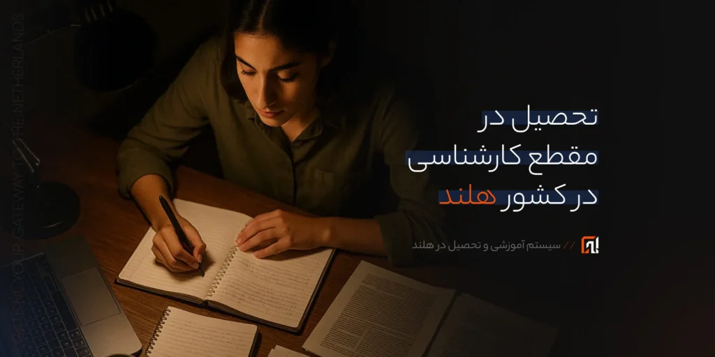 تحصیل در هلند در مقطع کارشناسی | راهنمای کامل 2025