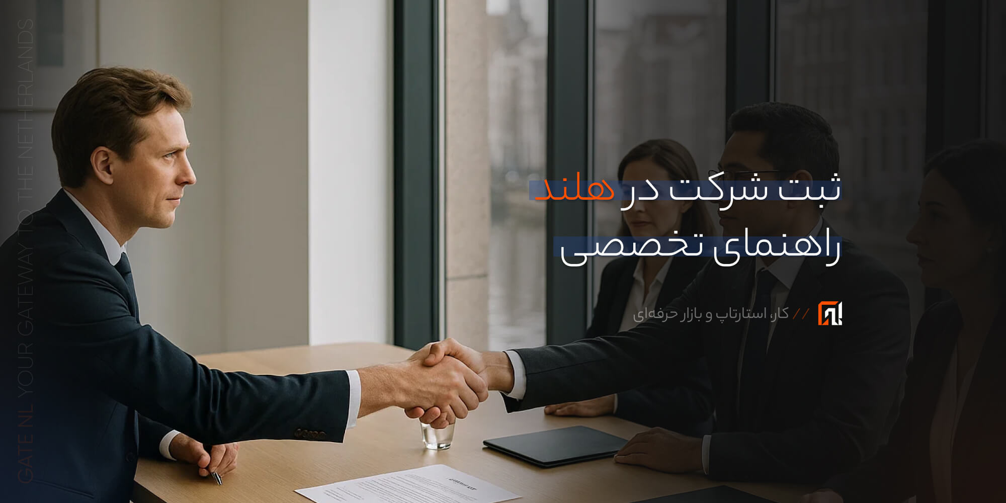 ثبت شرکت در هلند راهنمای تخصصی
