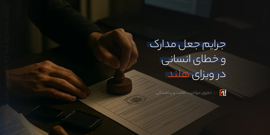 جرایم جعل مدارک و خطای انسانی در ویزای هلند