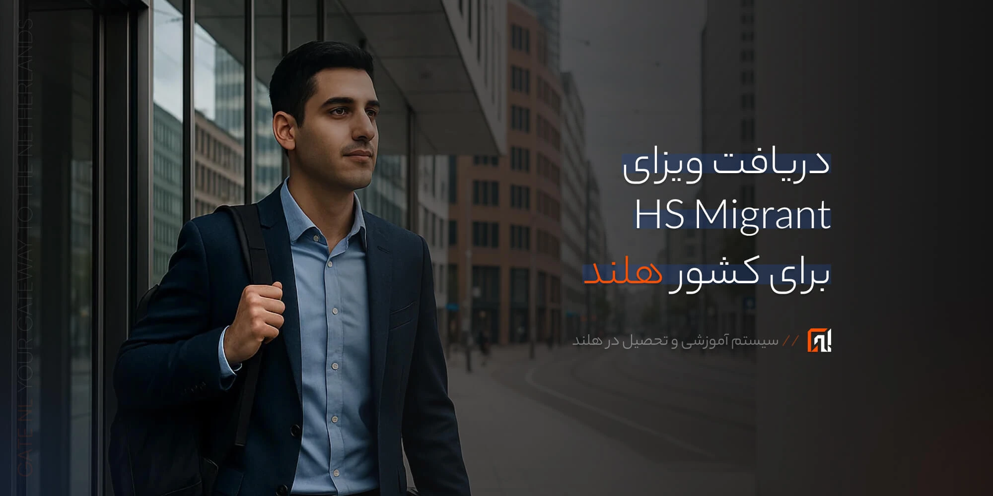 دریافت ویزای HS Migrant برای کشور هلند