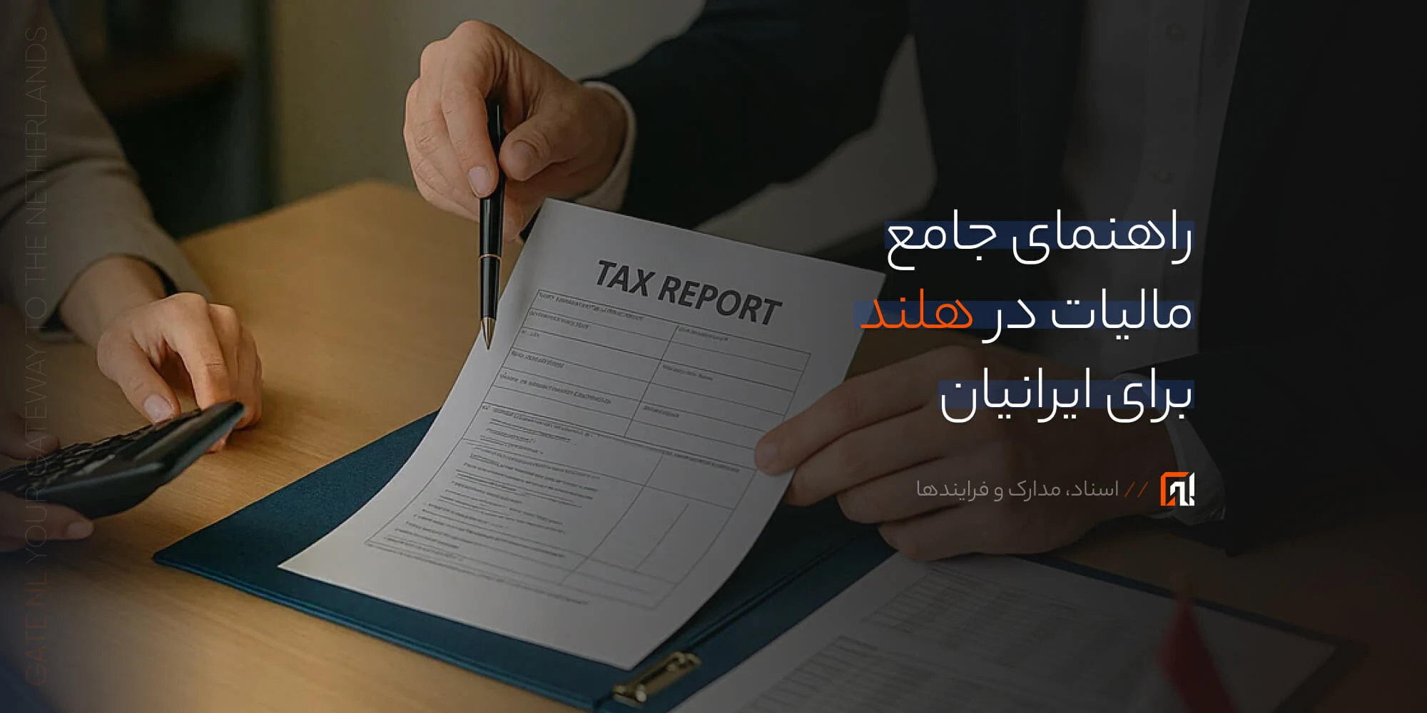 راهنمای کامل مالیات در هلند برای ایرانیان | از BSN و DigiD تا حقوق، بیمه و اظهارنامه (۲۰۲۵)