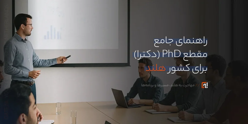 مهاجرت تحصیلی به هلند در مقطع دکترا در سال 2025: راهنمای رسمی و مرحله‌محور