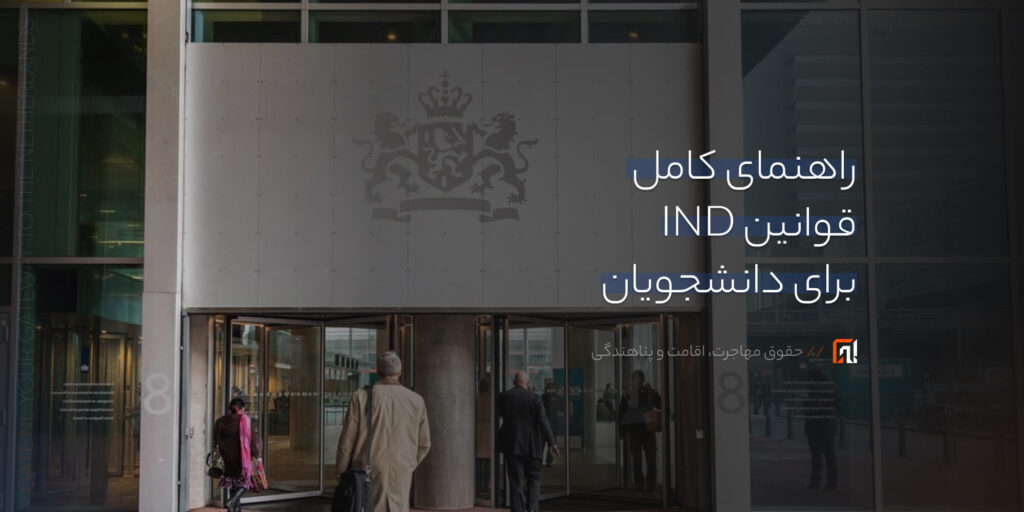 راهنمای کامل قوانین IND برای دانشجویان