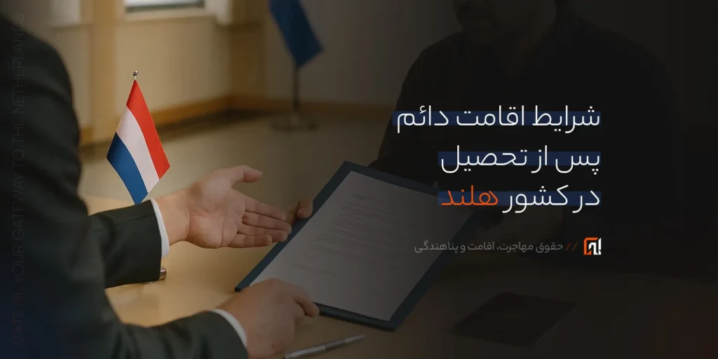 شرایط اقامت دائم در هلند پس از تحصیل (۲۰۲۵) | راهنمای حقوقی برای دانشجویان بین‌المللی