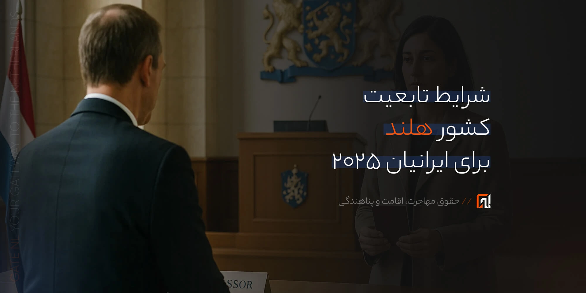 شرایط تابعیت کشور هلند برای ایرانیان 2025.webp