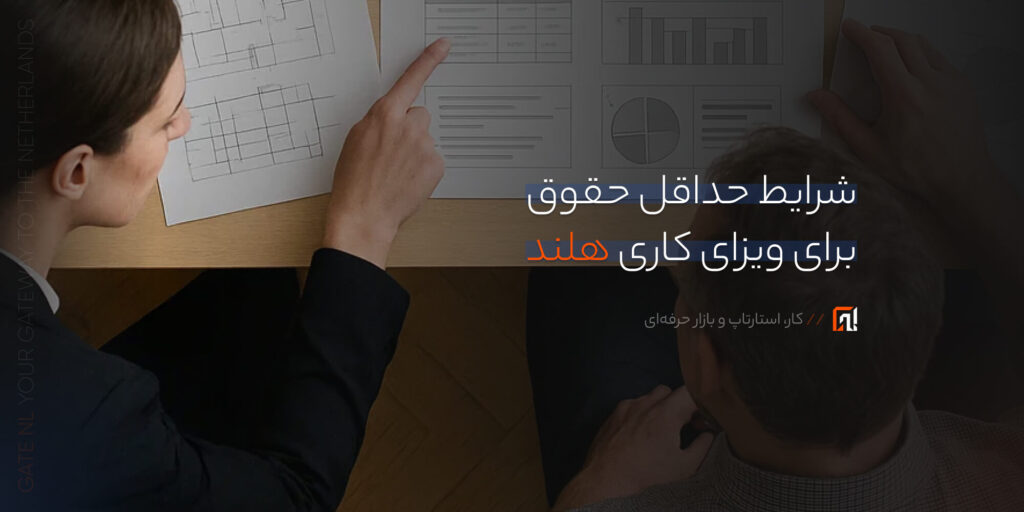 شرایط حداقل حقوق برای ویزای کاری هلند