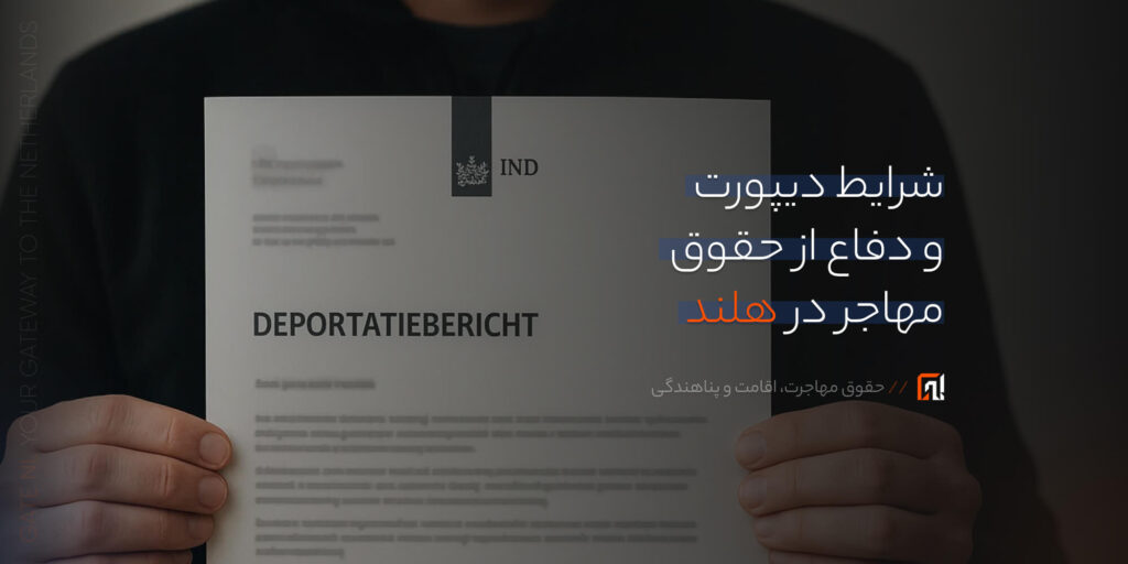 شرایط دیپورت و دفاع از حقوق مهاجر در هلند