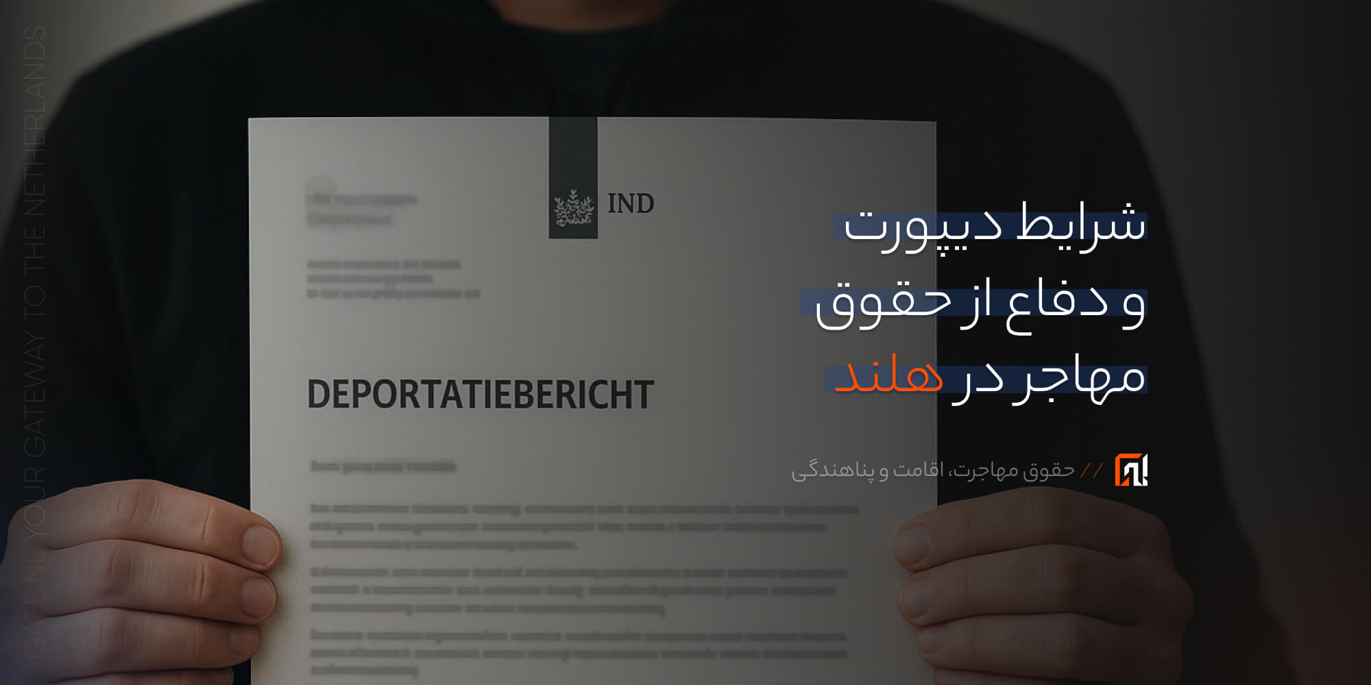 شرایط دیپورت و دفاع از حقوق مهاجر در هلند