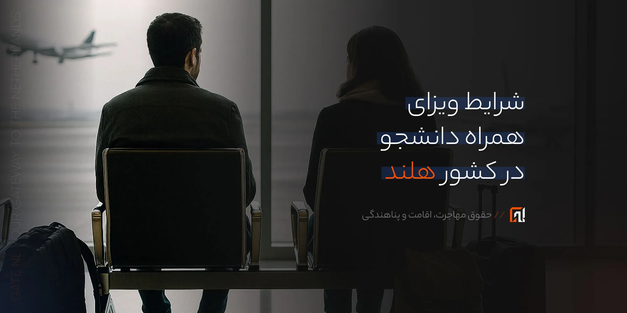 ویزای همراه دانشجویی هلند ۲۰۲۵ | شرایط، مدارک، هزینه، مدت‌زمان و چالش‌ها