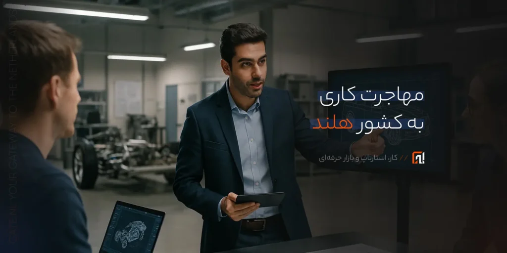 مهاجرت کاری به هلند در سال ۲۰۲۵ | بررسی قانونی و ساختار اقامت شغلی