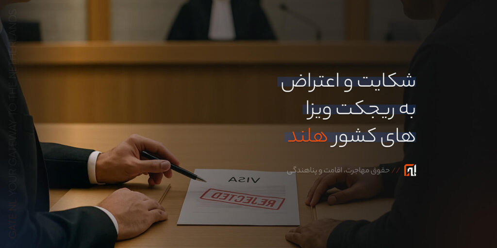 شکایت و اعتراض به ریجکت ویزا های کشور هلند