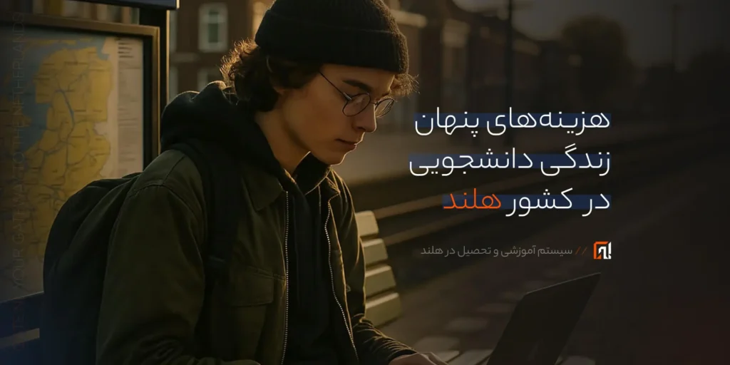 هزینه‌های پنهان زندگی دانشجویی در هلند (۲۰۲۵): آنچه هیچ‌کس قبل از مهاجرت به شما نمی‌گوید