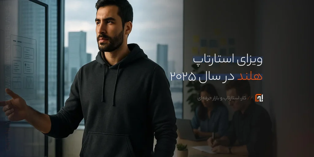 ویزای استارتاپ هلند در سال ۲۰۲۵