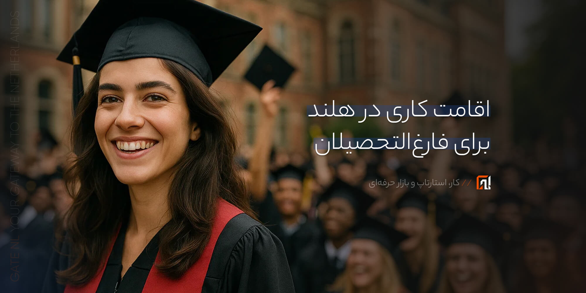 اقامت کاری در هلند برای فارغ‌التحصیلان