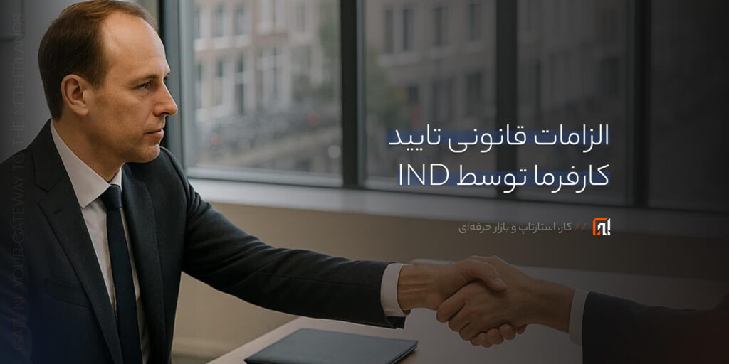 الزامات قانونی تایید کارفرما توسط IND