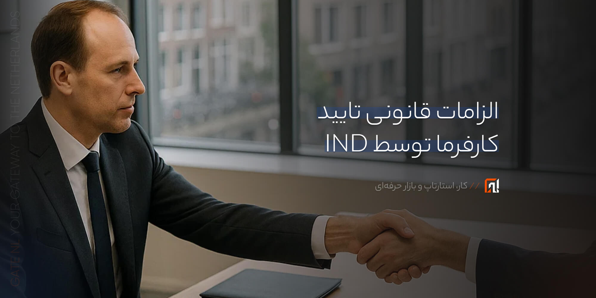 الزامات قانونی تایید کارفرما توسط IND
