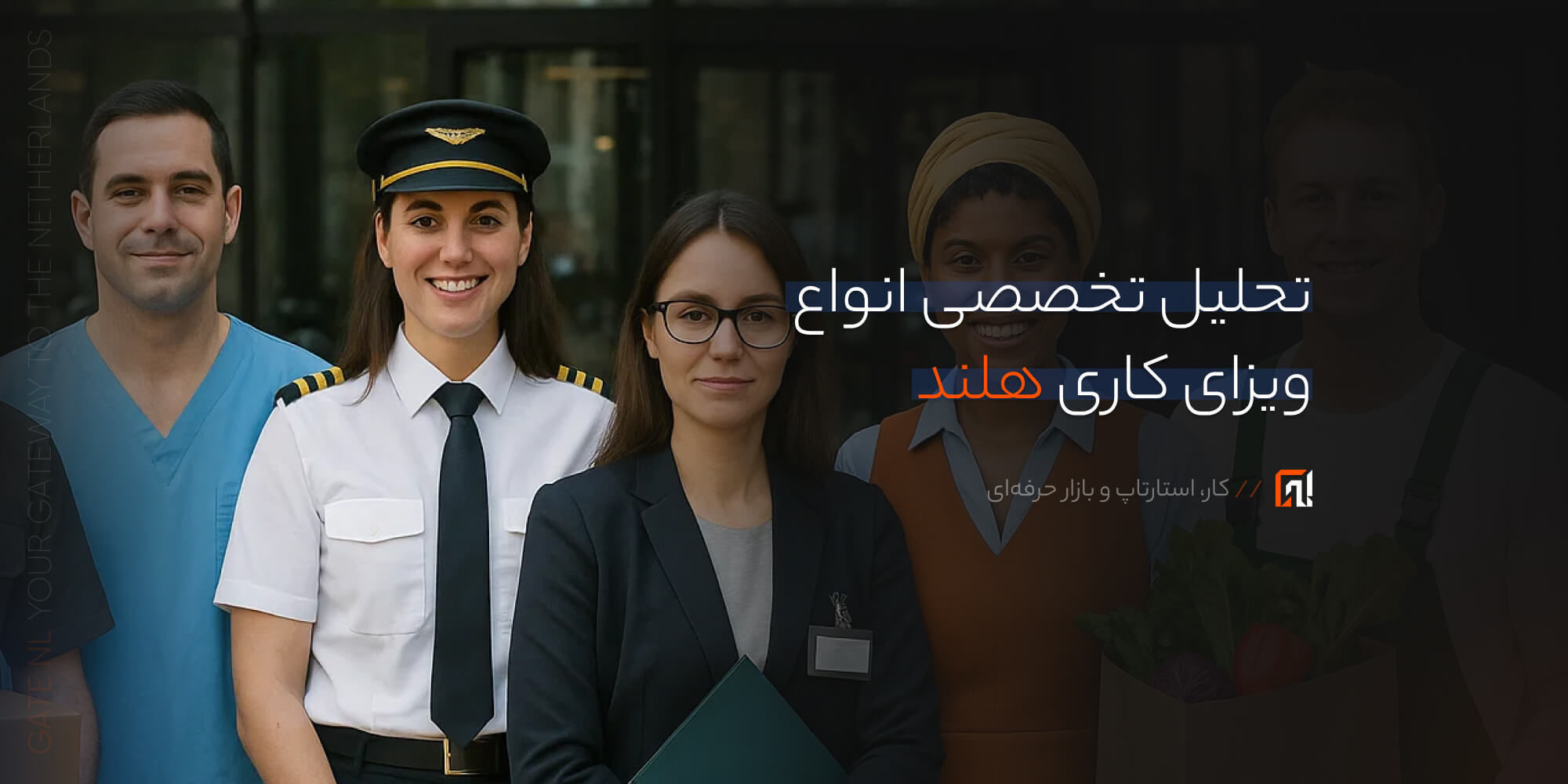 تحلیل تخصصی انواع ویزای کاری هلند
