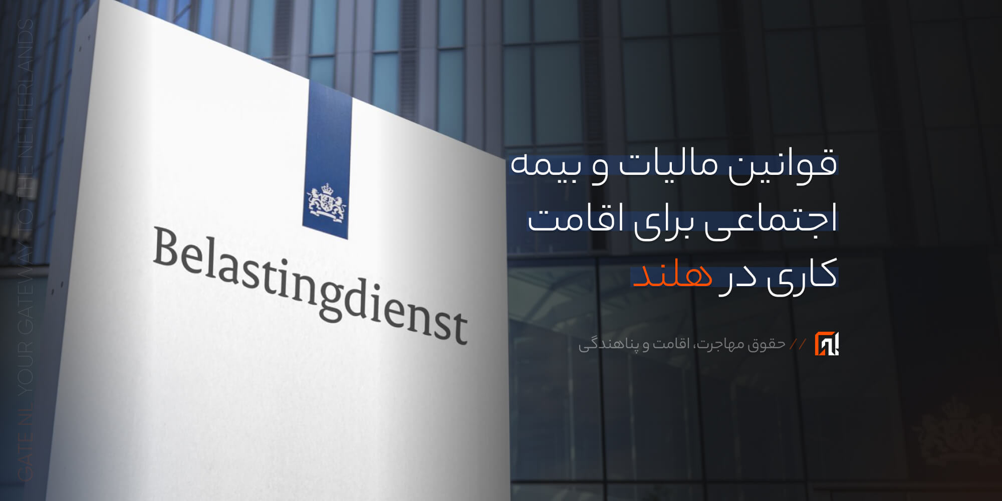 قوانین مالیات و بیمه اجتماعی برای اقامت کاری در هلند