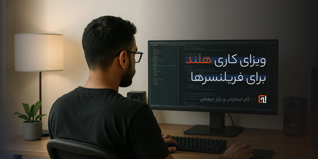 ویزای کاری هلند برای فریلنسرها