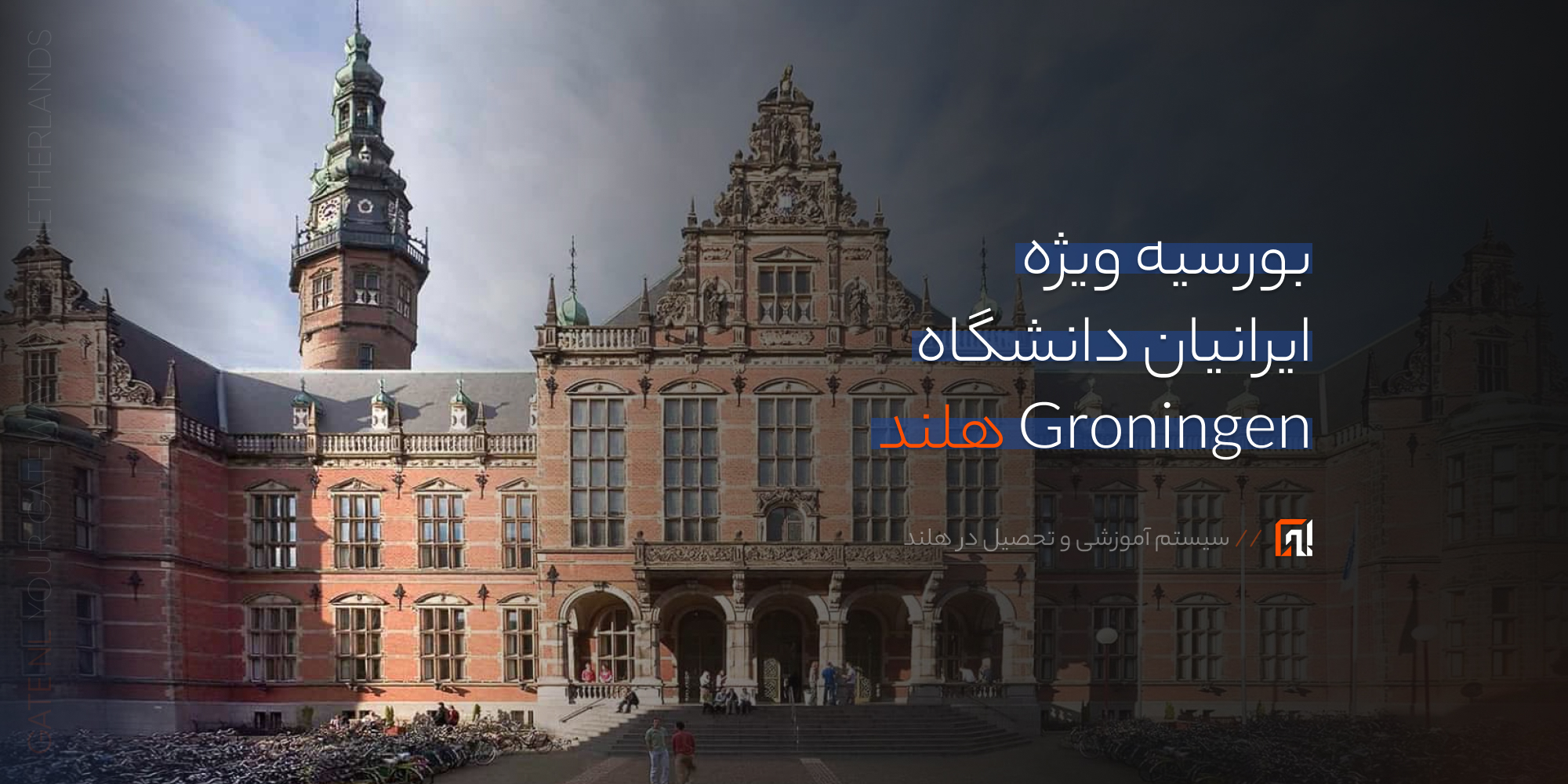 بورسیه ویژه ایرانیان دانشگاه Groningen هلند