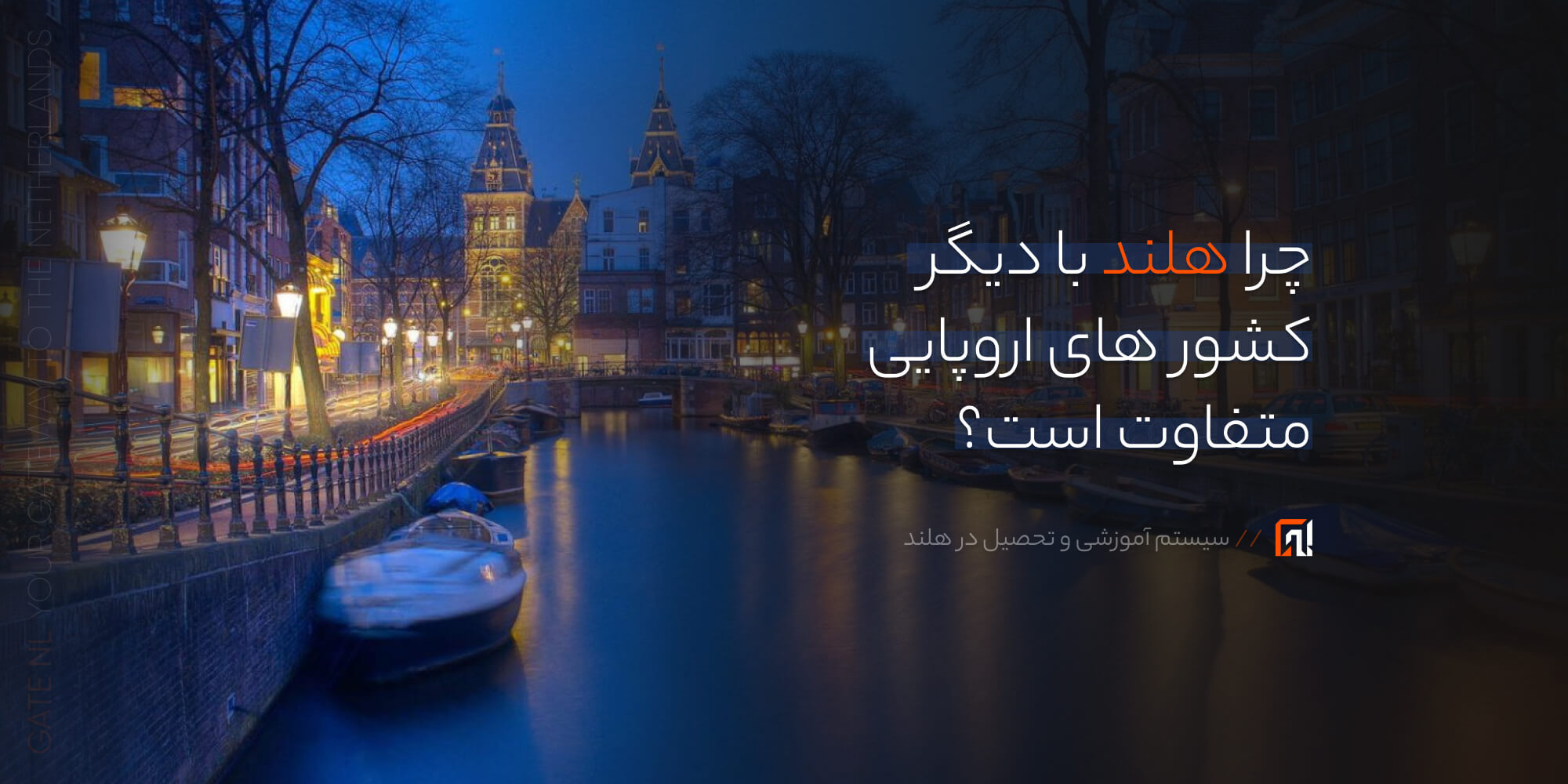 تحلیل-ساختاری-سیستم-آموزش-و-اقامت-تحصیلی-در-هلند_-چرا-هلند-با-دیگر-کشور-های-اروپایی-متفاوت-است؟