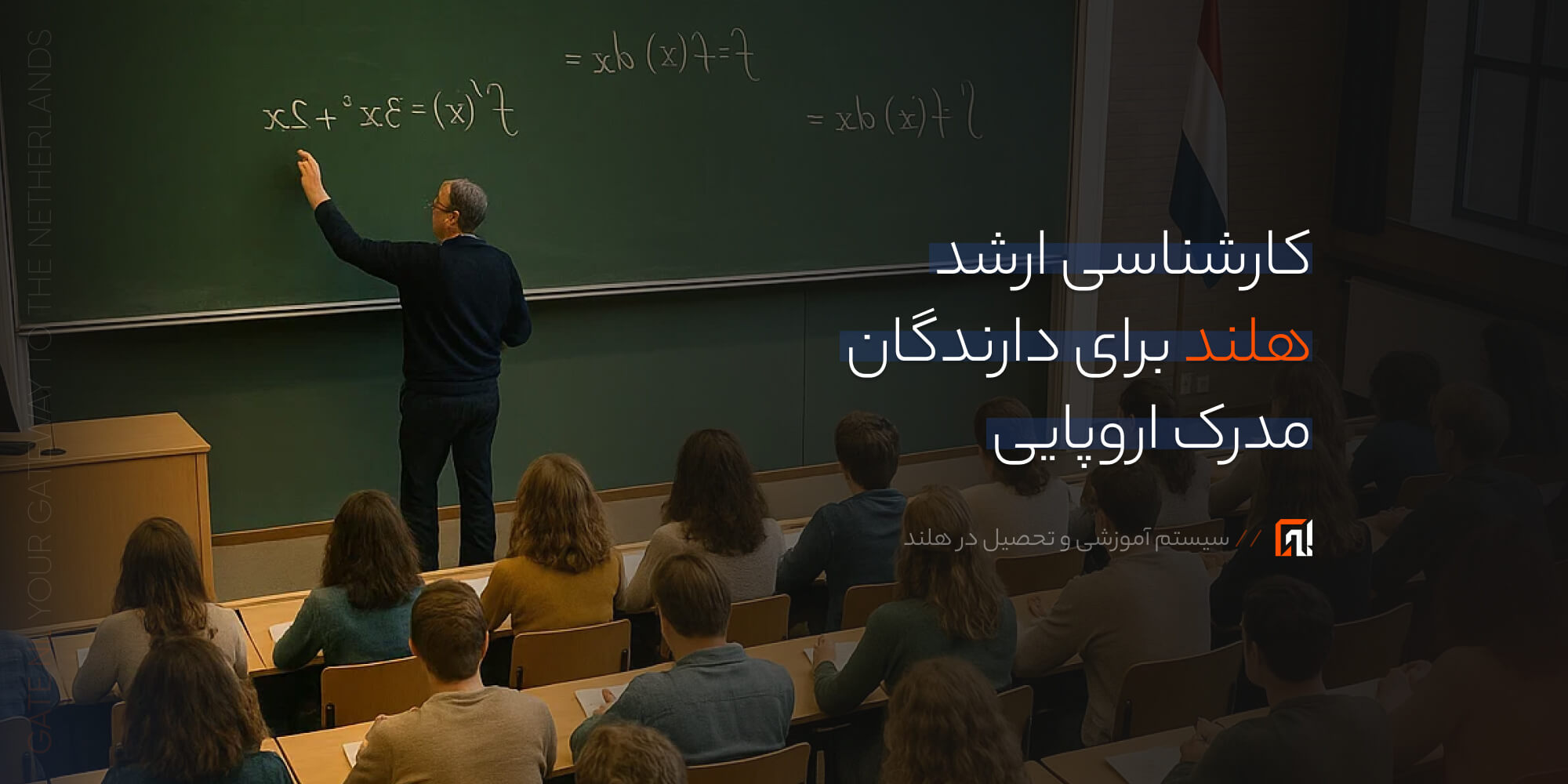 پذیرش کارشناسی ارشد در هلند برای دارندگان مدرک اروپایی