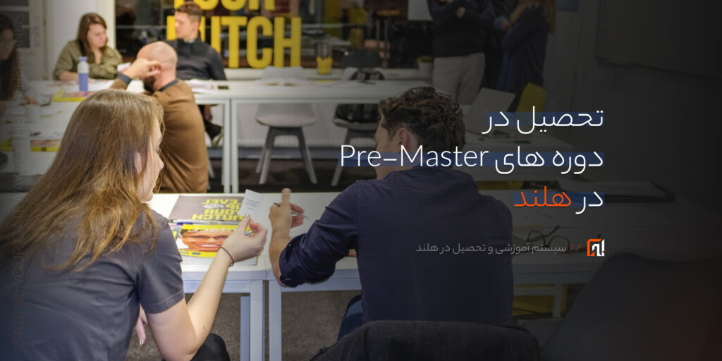 تحصیل در دوره های Pre-Master در هلند
