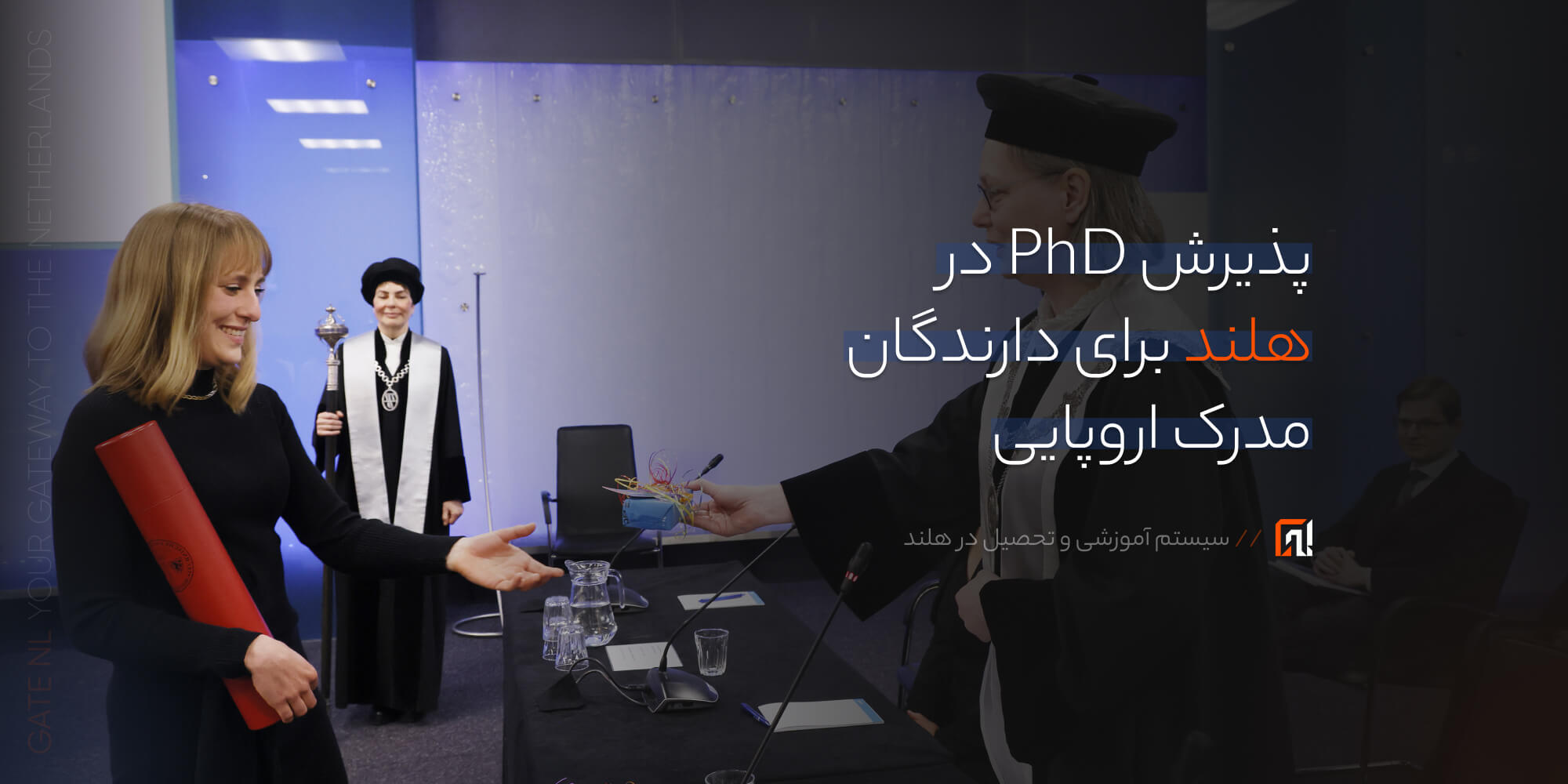 پذیرش PhD در هلند برای دارندگان مدرک اروپایی